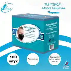 Маски защитные Гекса черные 100 шт