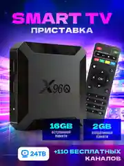 Цифровая смарт-тв приставка для телевизора X96Q 2G/16Gb Android 10.0, Smart TV, 4K