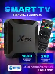 Цифровая смарт-тв приставка для телевизора X96Q 2G/16Gb Android 10.0, Smart TV, 4K