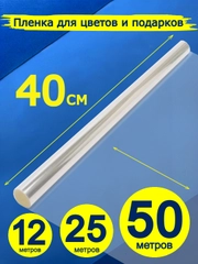 Пленка-слюда для цветов и подарков, 40 см