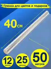 Пленка-слюда для цветов и подарков, 40 см