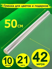 Пленка-слюда, для цветов и подарков, 50 см