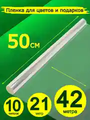Пленка-слюда, для цветов и подарков, 50 см