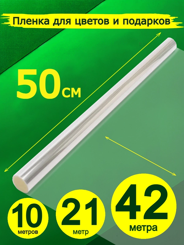 Пленка-слюда, для цветов и подарков, 50 см