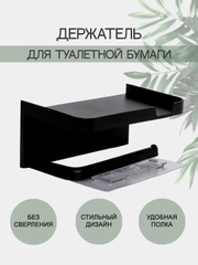 Держатель для туалетной бумаги с полочкой, самоклеящийся / хоумстейджинг