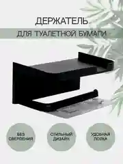 Держатель для туалетной бумаги с полочкой, самоклеящийся / хоумстейджинг