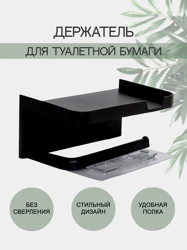 Держатель для туалетной бумаги с полочкой, самоклеящийся / хоумстейджинг