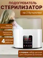 Подогреватель бутылочек с функцией стерилизации