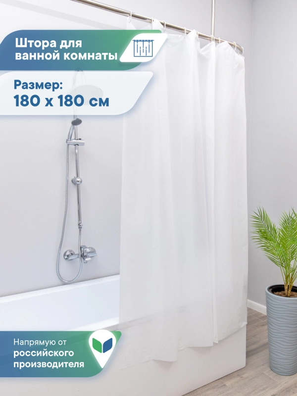 Штора для ванной комнаты водонепроницаемая 180х180 см, ВИЛИНА