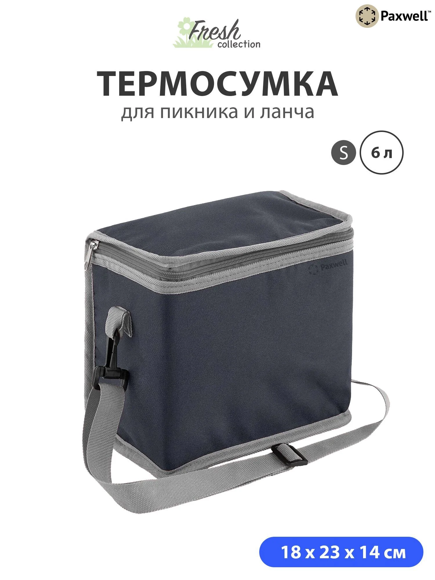 Тёмно-серый термосумка ланчбокс Paxwell Фреш 2S