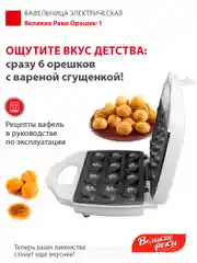 Вафельница Великие реки "Орешек-1"