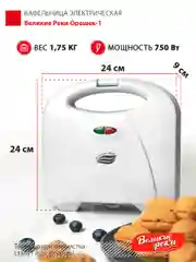 Вафельница Великие реки "Орешек-1"