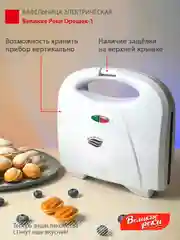 Вафельница Великие реки "Орешек-1"