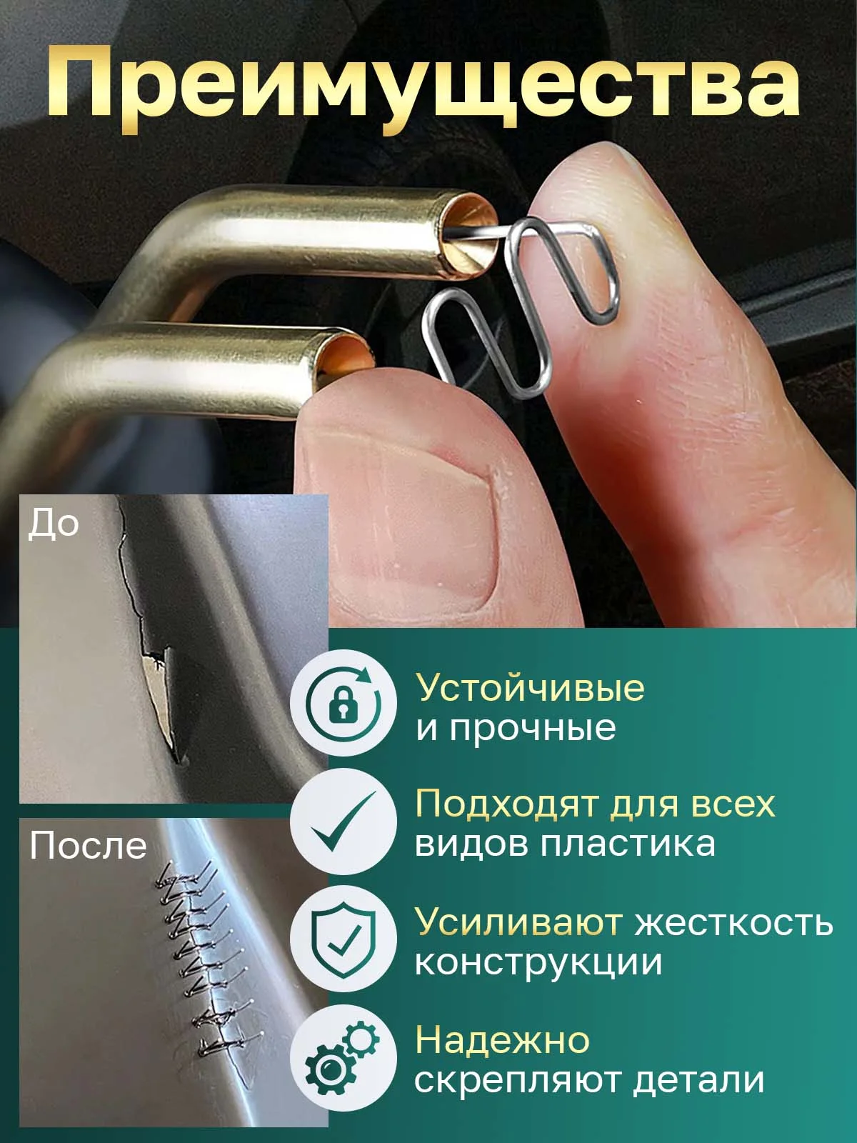 Скобы для ремонта пластика и бамперов