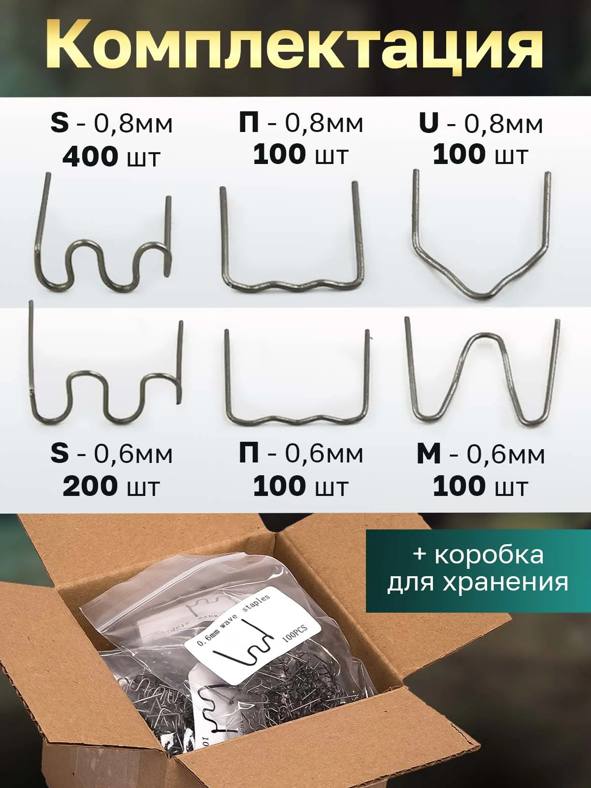Скобы для ремонта пластика и бамперов