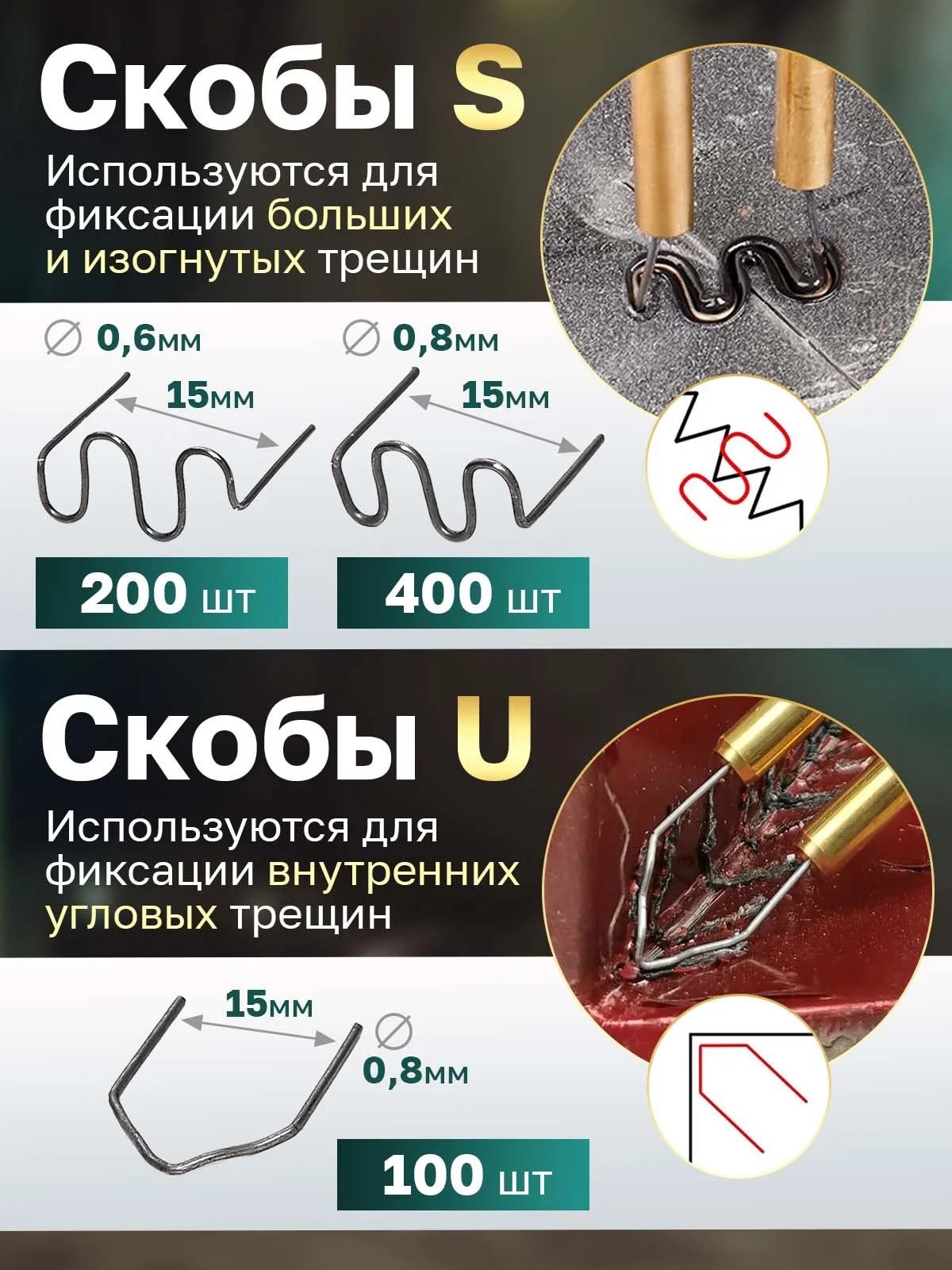 Скобы для ремонта пластика и бамперов