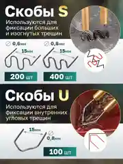 Скобы для ремонта пластика и бамперов