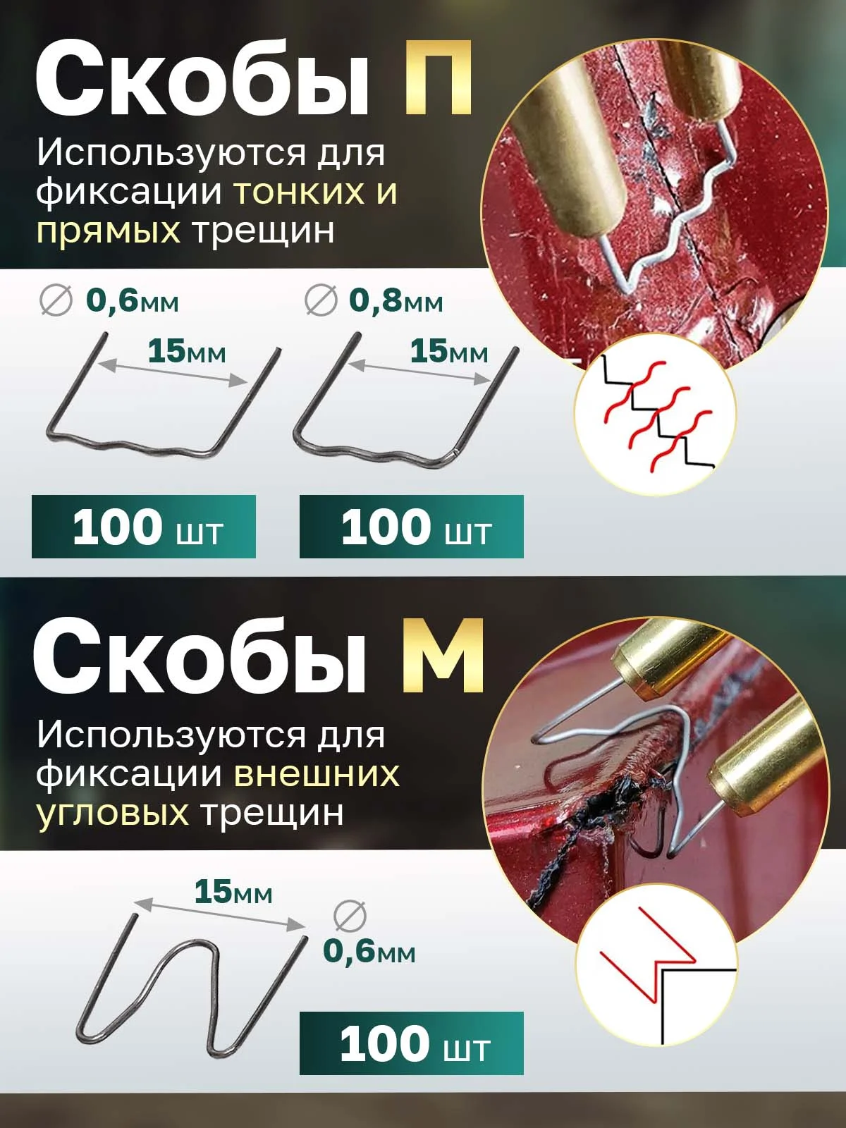 Скобы для ремонта пластика и бамперов