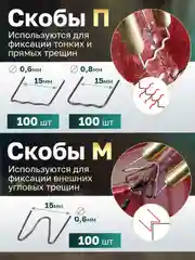 Скобы для ремонта пластика и бамперов