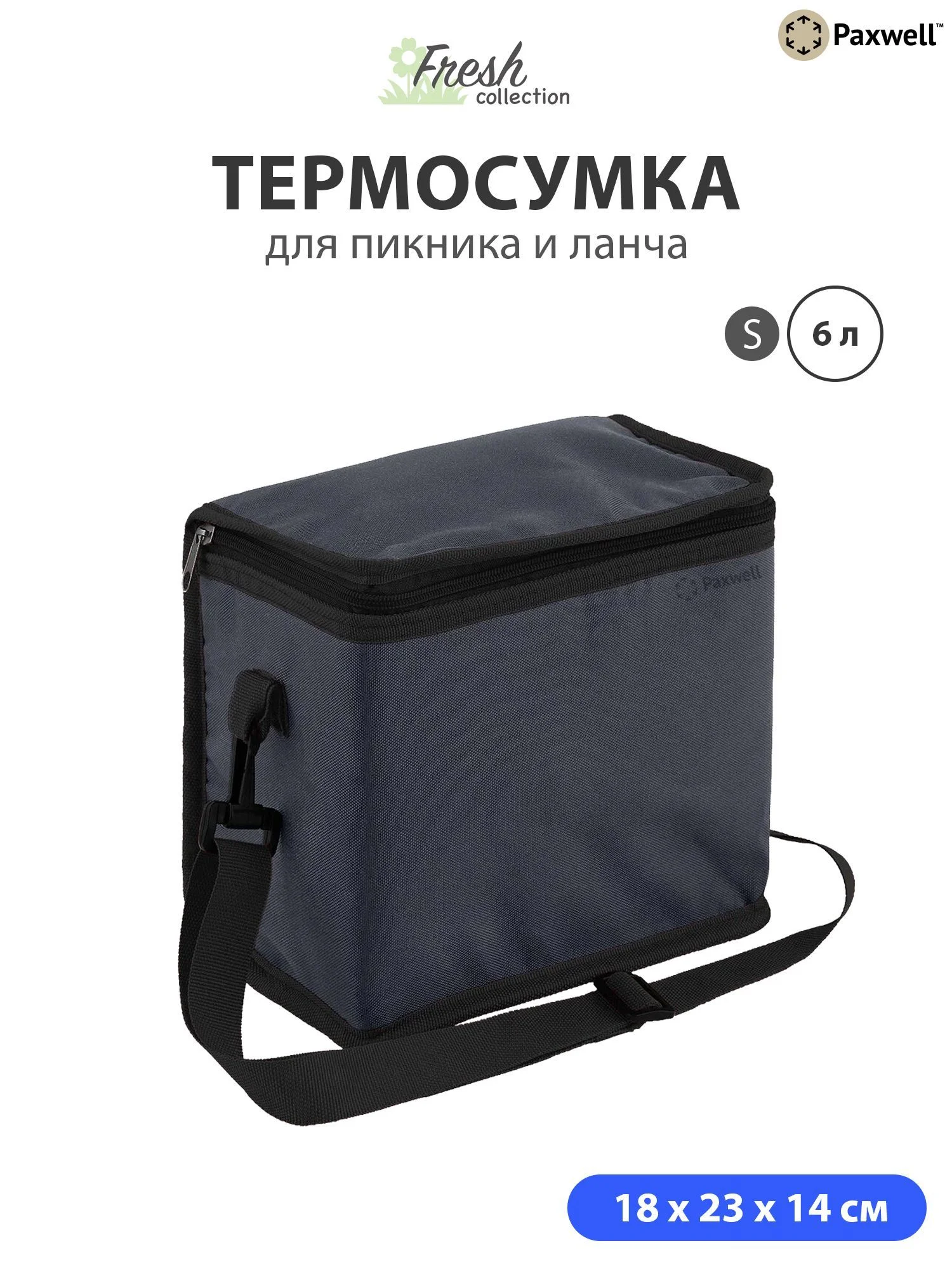 Угольный термосумка ланчбокс Paxwell Фреш 2S