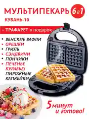 Вафельница Великие реки Кубань-10
