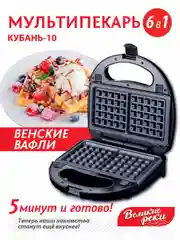 Вафельница Великие реки Кубань-10