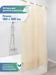 Бежевый штора для ванной комнаты водонепроницаемая 180х180 см, ВИЛИНА