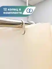 Бежевый штора для ванной комнаты водонепроницаемая 180х180 см, ВИЛИНА
