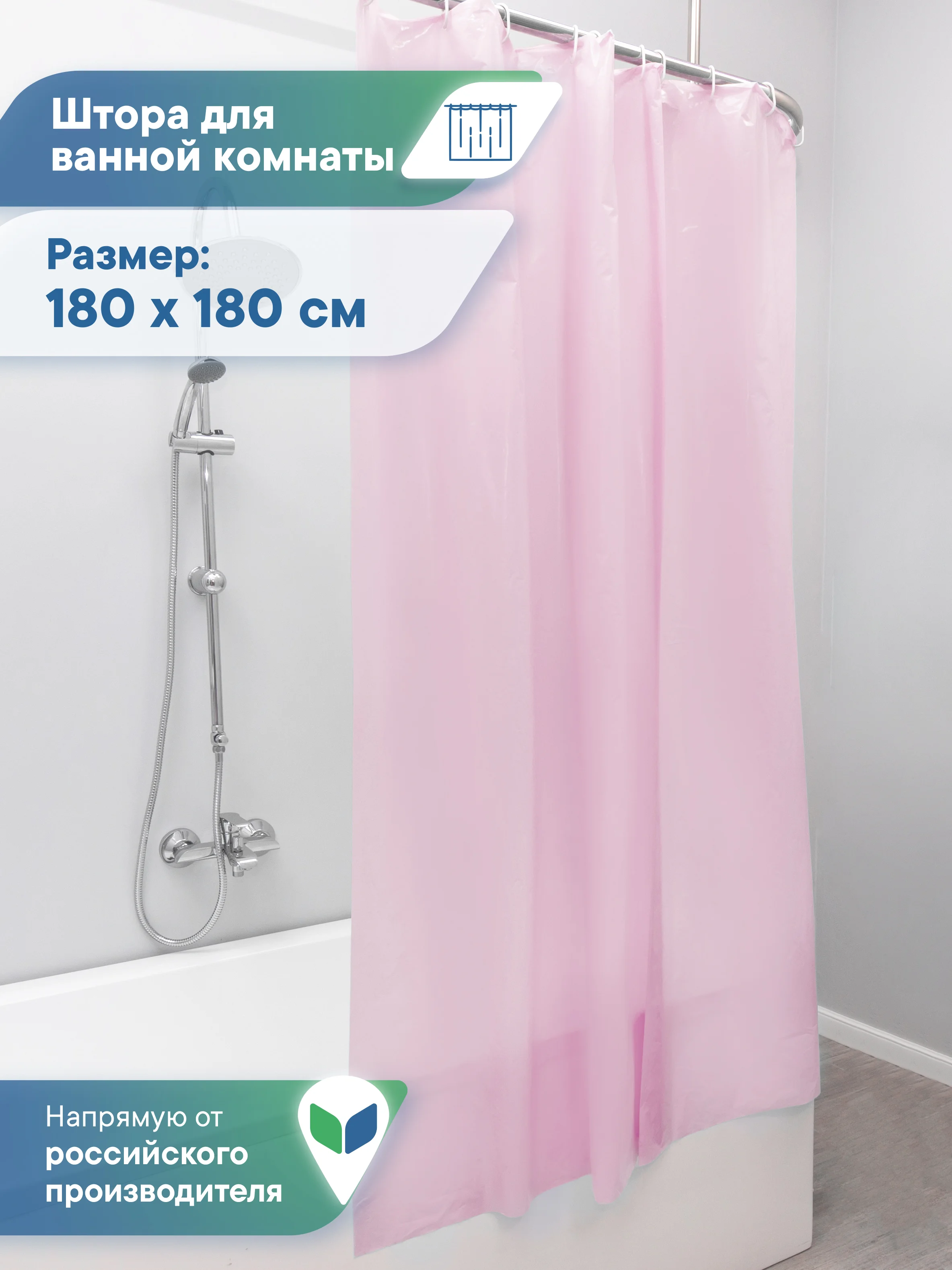 Розовый штора для ванной комнаты водонепроницаемая 180х180 см, ВИЛИНА