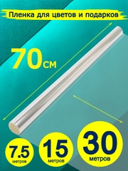 Пленка-слюда для цветов и подарков 70 см