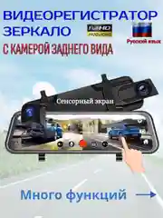 Автомобильный видеорегистратор - зеркало Fuii HD 1080, сенсорный, камера заднего вида