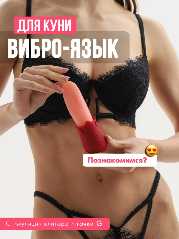 Вибратор для клитора женский, 10 режимов, вибро-язык, реалестичный язык для куни, бдсм 18+