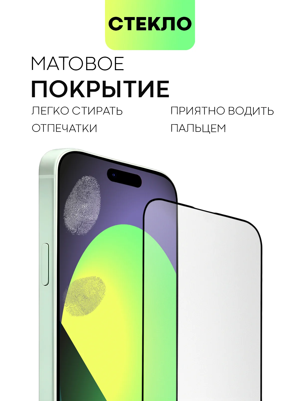 Белый стекло для Apple iPhone 15, Pro, Max, Plus защитное BROSCORP олеофобное матовое антишпион