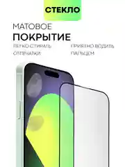 Белый стекло для Apple iPhone 15, Pro, Max, Plus защитное BROSCORP олеофобное матовое антишпион