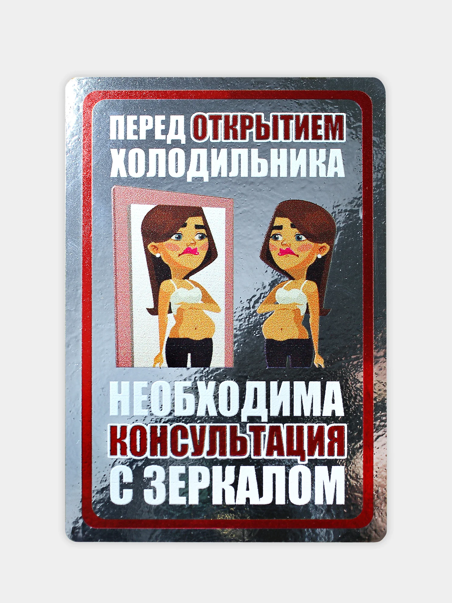 Набор из 6 мотивирующих магнитов на холодильник "Для похудения" подарок на Новый год