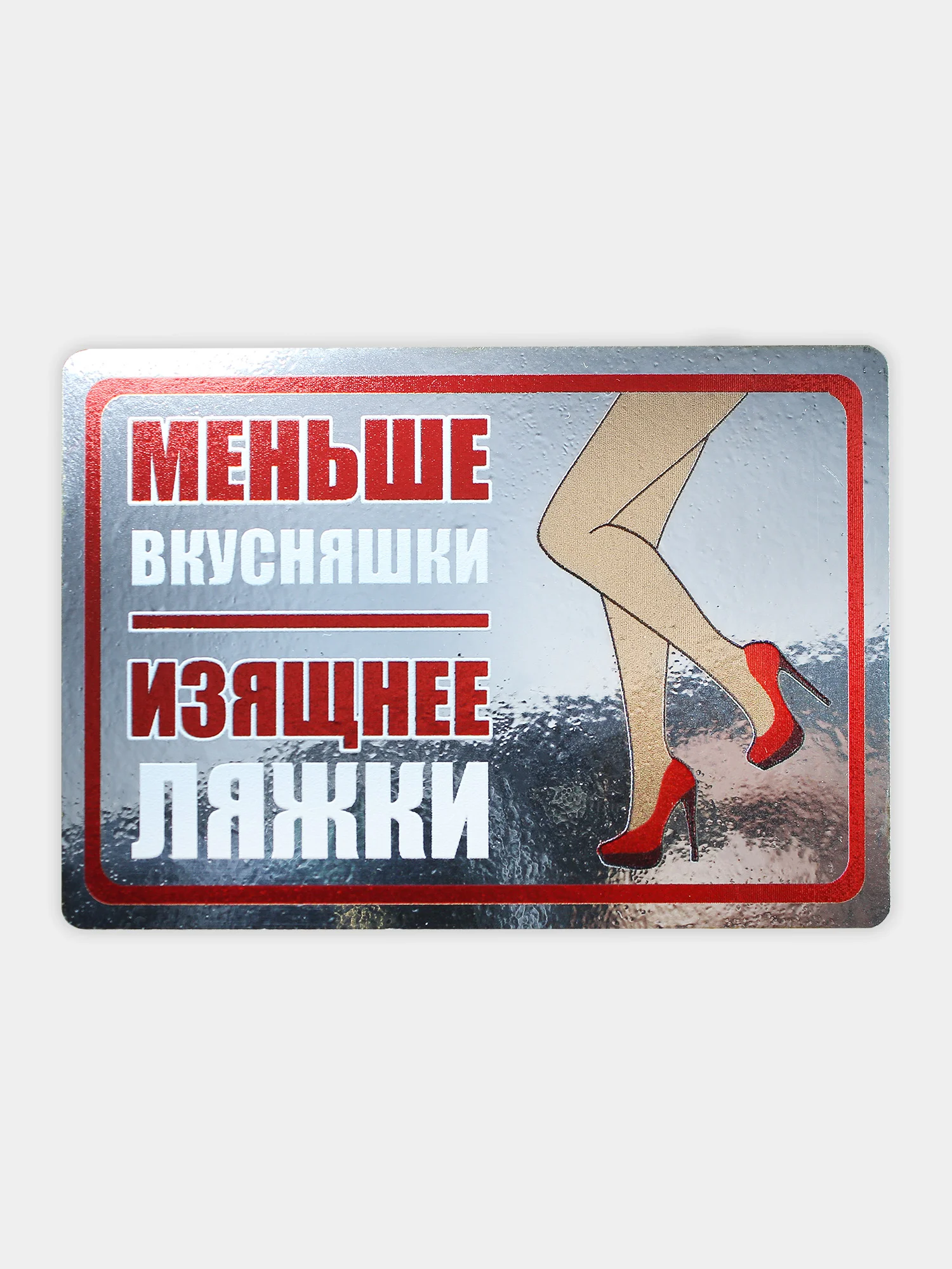 Набор из 6 мотивирующих магнитов на холодильник "Для похудения" подарок на Новый год