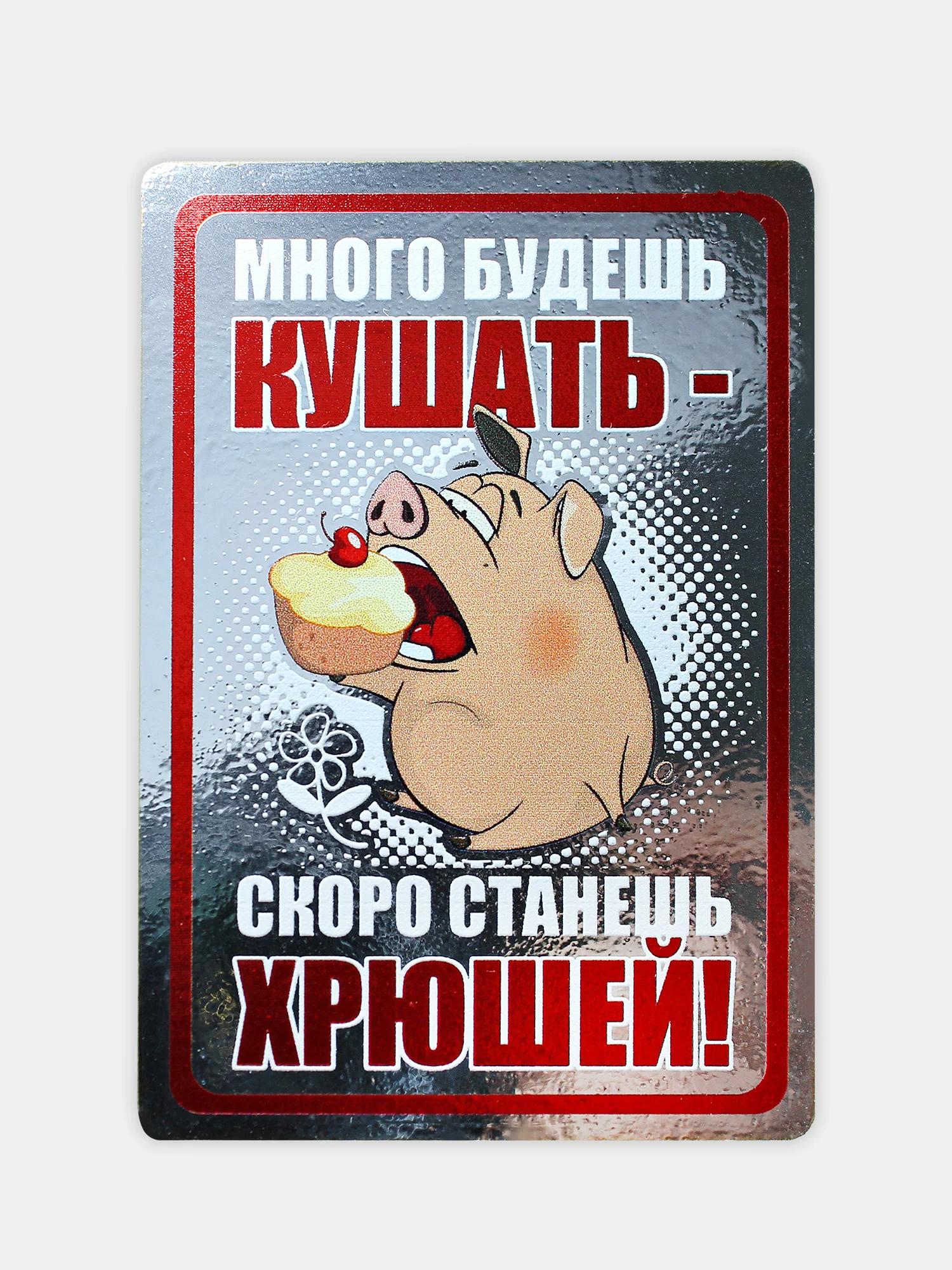 Набор из 6 мотивирующих магнитов на холодильник "Для похудения" подарок на Новый год