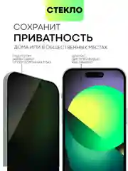 Прозрачный стекло для Apple iPhone 15, Pro, Max, Plus защитное BROSCORP олеофобное матовое антишпион
