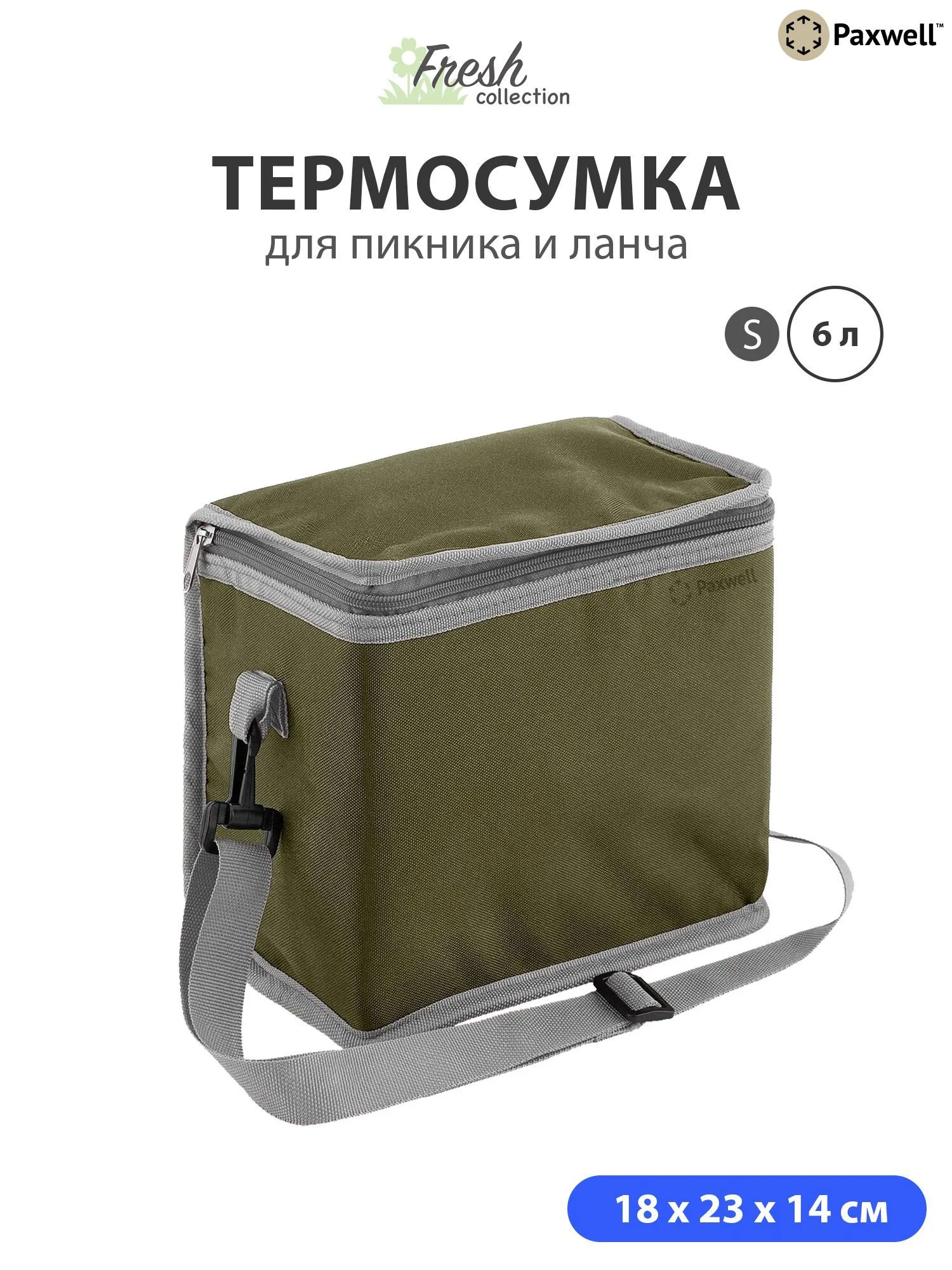Зелёный хаки термосумка ланчбокс Paxwell Фреш 2S