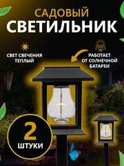 Солнечная газонная лампа, садовый светильник 2 шт, фонарь на солнечной батарее