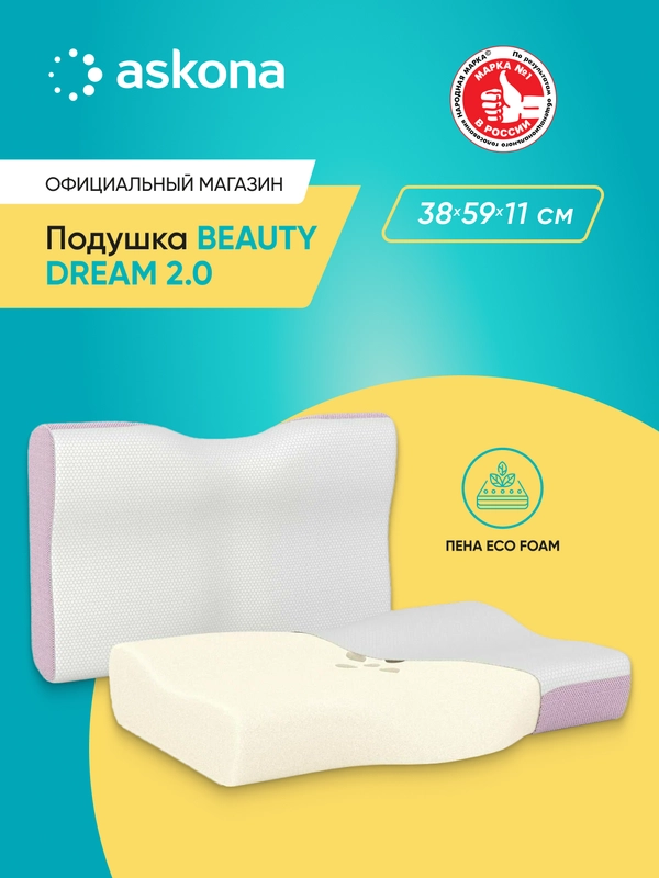 Подушка анатомическая Askona (Аскона) Beauty Dream 2.0