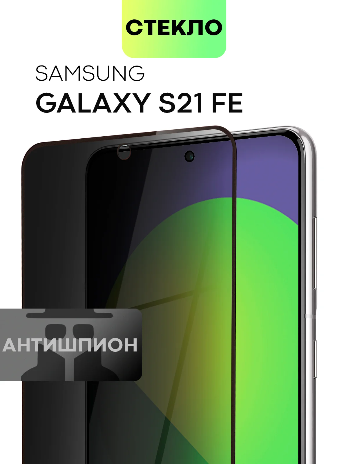Черный стекло для Samsung Galaxy S23, S22, S21 FE/ Plus защитное BROSCORP олеофобное антишпион