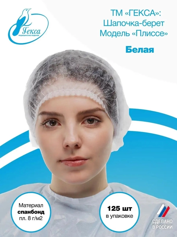 Гекса шапочка берет белая пл.8 125 шт