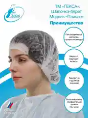 Гекса шапочка берет белая пл.8 125 шт