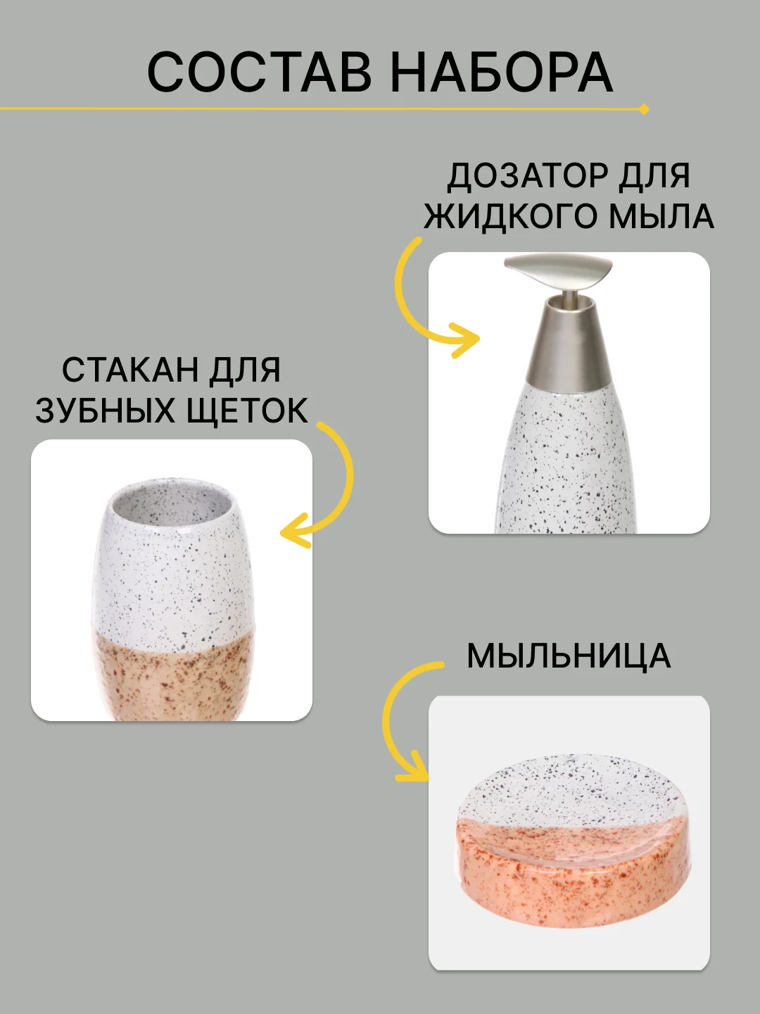 Бежевый набор аксессуаров для ванной комнаты керамика: стакан для зубных щеток, мыльница,диспенсер