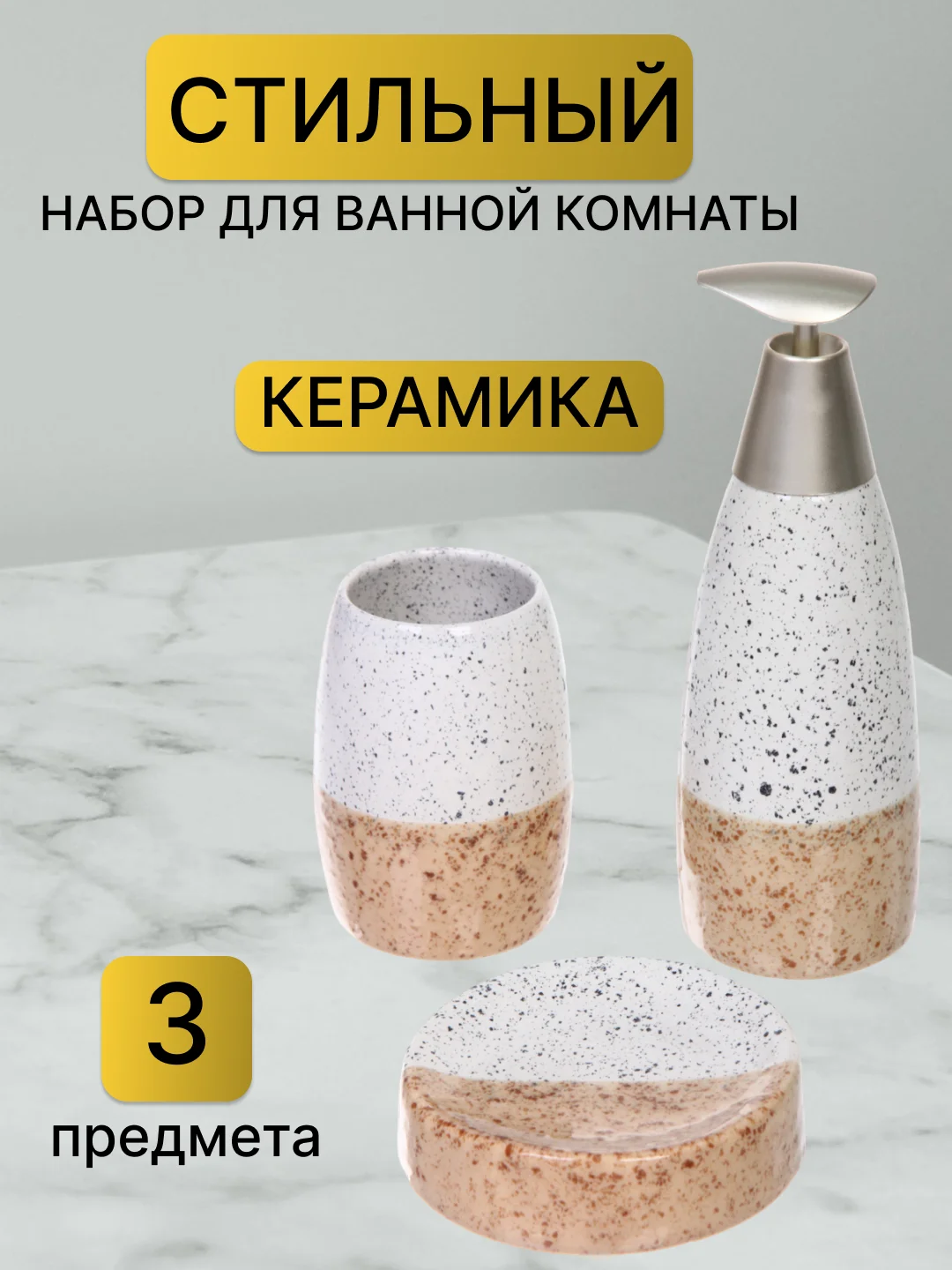 Бежевый набор аксессуаров для ванной комнаты керамика: стакан для зубных щеток, мыльница,диспенсер