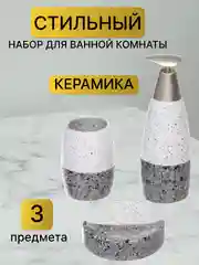 Серый набор аксессуаров для ванной комнаты керамика: стакан для зубных щеток, мыльница,диспенсер