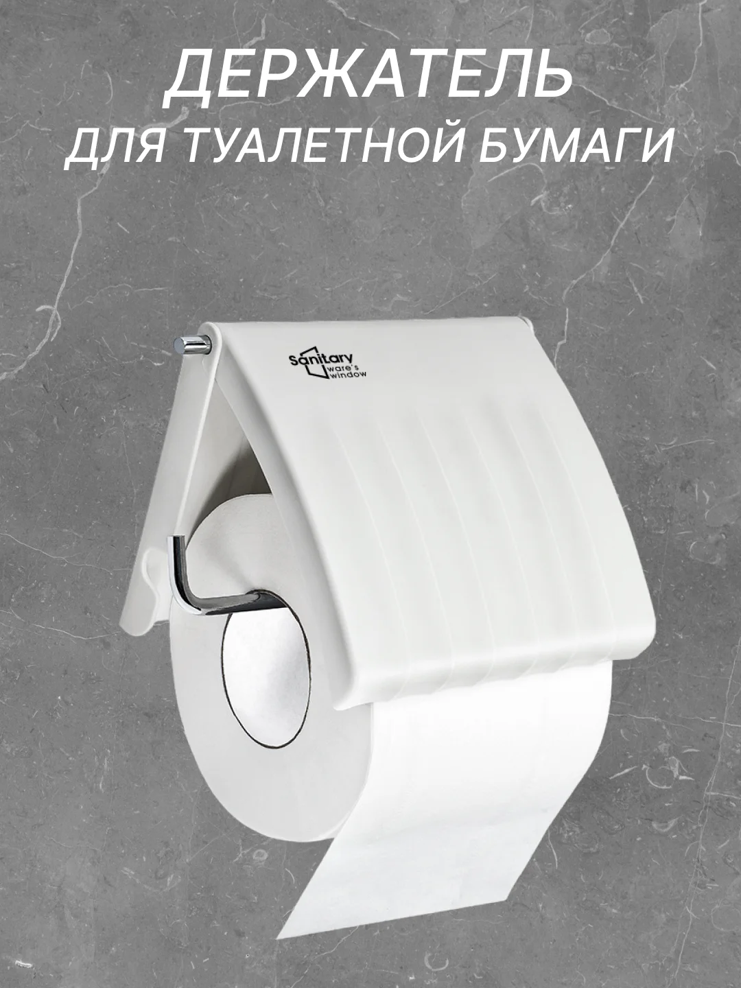 Белый держатель для туалетной бумаги