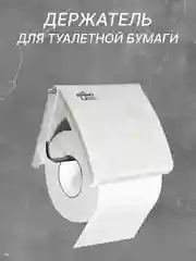 Белый держатель для туалетной бумаги