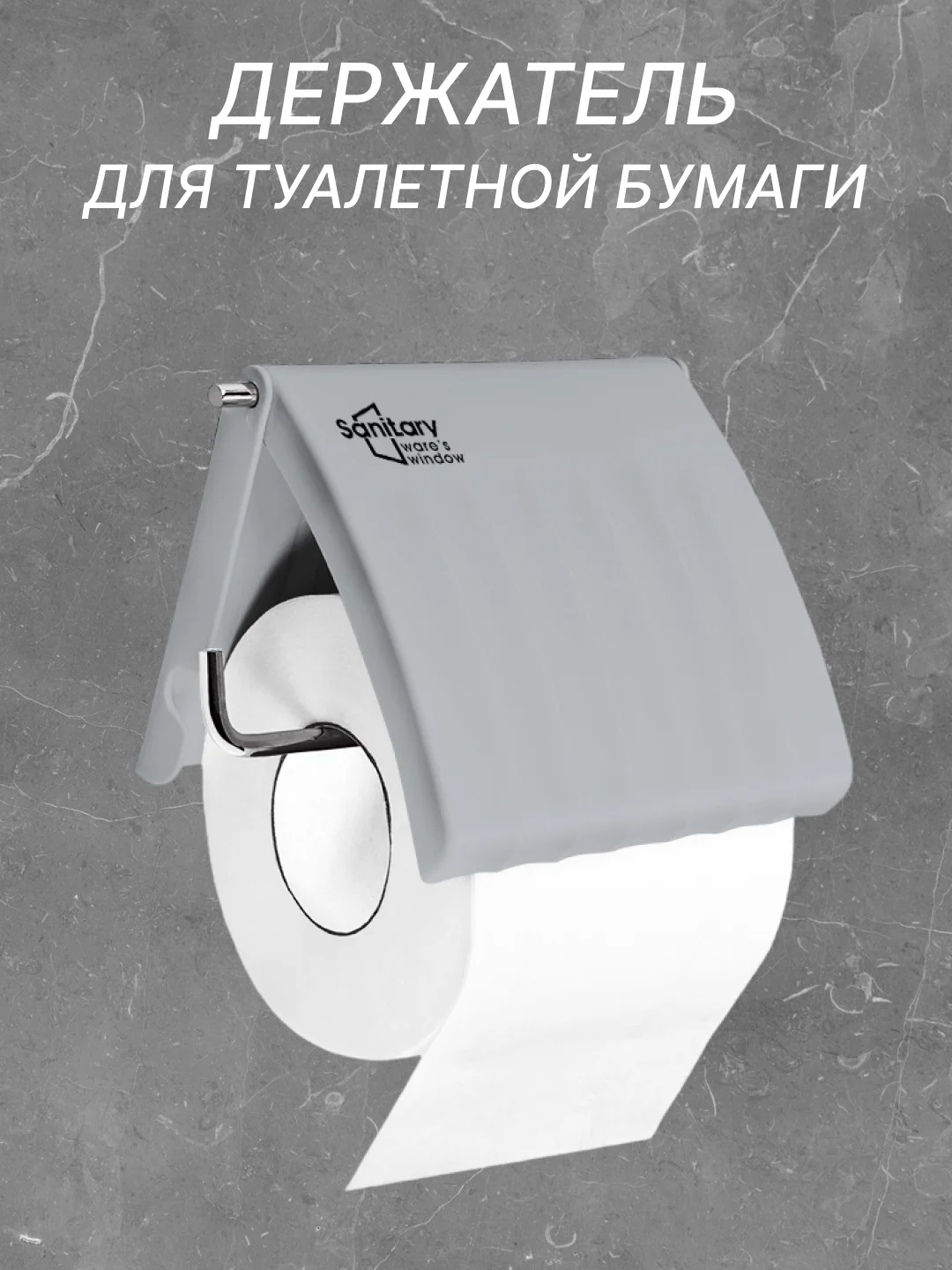 Серый держатель для туалетной бумаги